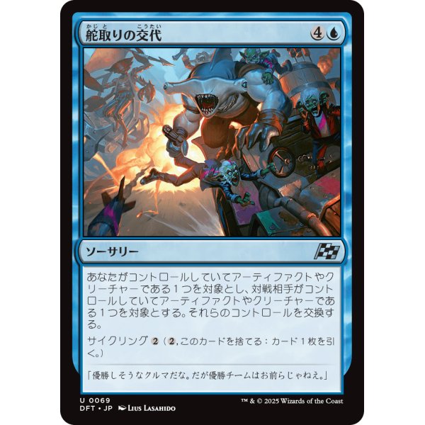 画像1: 舵取りの交代/Trade the Helm (1)