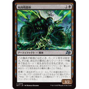 画像: 屍肉戦闘車/Carrion Cruiser