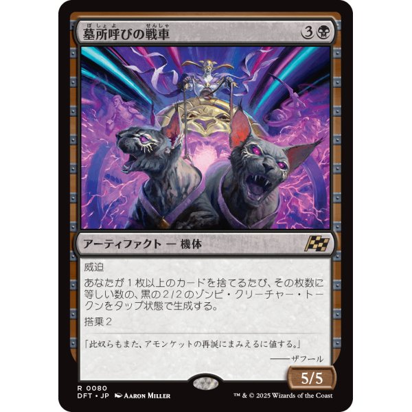 画像1: 墓所呼びの戦車/Cryptcaller Chariot (1)