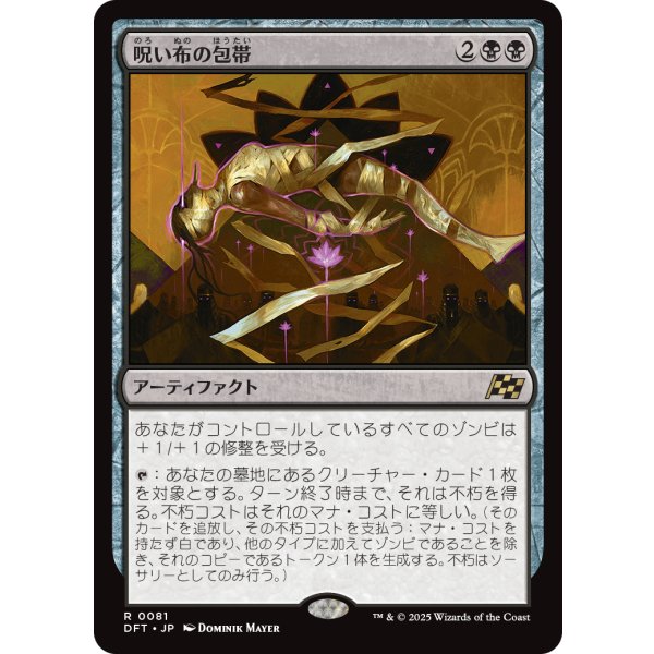 画像1: 呪い布の包帯/Cursecloth Wrappings (1)