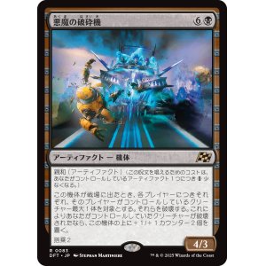 画像: 悪魔の破砕機/Demonic Junker