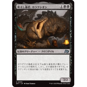 画像: 飢えし暴君、カラクシオン/Kalakscion, Hunger Tyrant