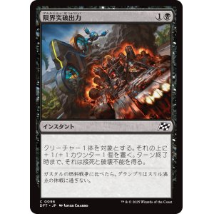 画像: 限界突破出力/Maximum Overdrive