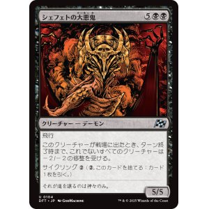 画像: シェフェトの大悪鬼/Shefet Archfiend
