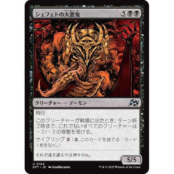 画像1: シェフェトの大悪鬼/Shefet Archfiend (1)