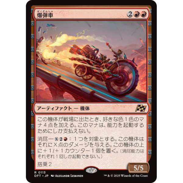 画像1: 爆弾車/Boommobile (1)