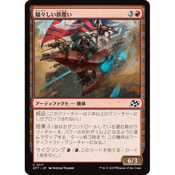 画像1: 騒々しい鉄覆い/Clamorous Ironclad (1)