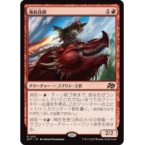 画像: 竜航技師/Draconautics Engineer