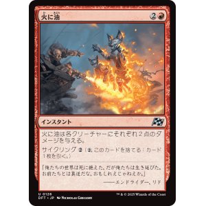 画像: 火に油/Fuel the Flames
