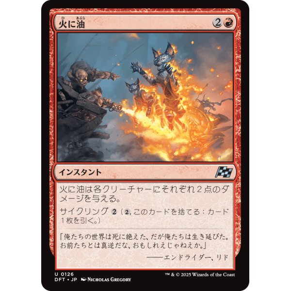 画像1: 火に油/Fuel the Flames (1)