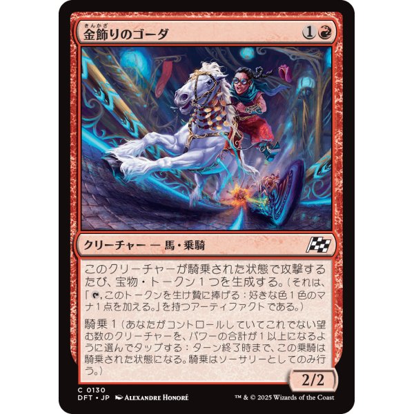 画像1: 金飾りのゴーダ/Gilded Ghoda (1)