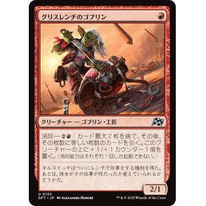 画像: グリスレンチのゴブリン/Greasewrench Goblin