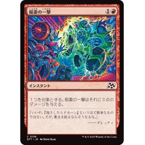 画像: 稲妻の一撃/Lightning Strike