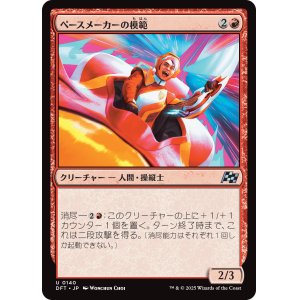 画像: ペースメーカーの模範/Pacesetter Paragon