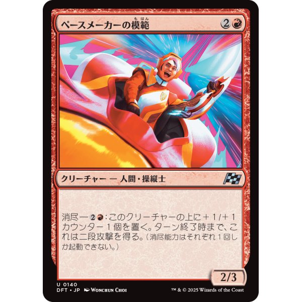 画像1: ペースメーカーの模範/Pacesetter Paragon (1)