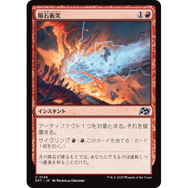 画像1: 隕石衝突/Skycrash (1)