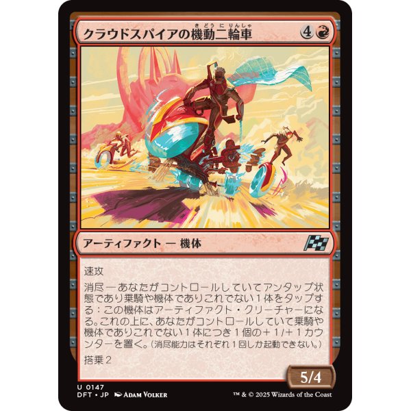 画像1: クラウドスパイアの機動二輪車/Spire Mechcycle (1)
