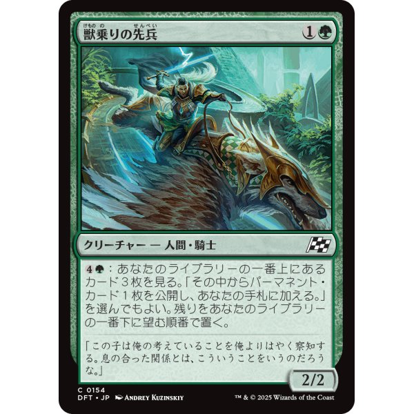 画像1: 獣乗りの先兵/Beastrider Vanguard (1)