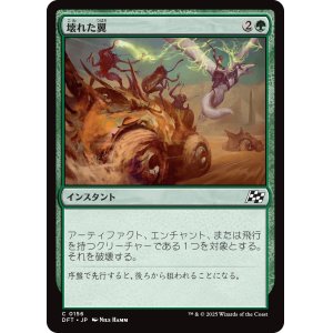 画像: 壊れた翼/Broken Wings