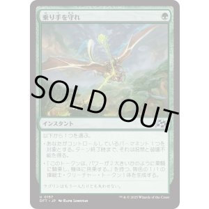 画像: 乗り手を守れ/Defend the Rider