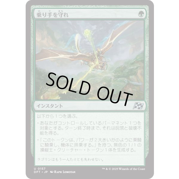 画像1: 乗り手を守れ/Defend the Rider (1)