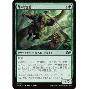 画像: 牙の守護者/Fang Guardian