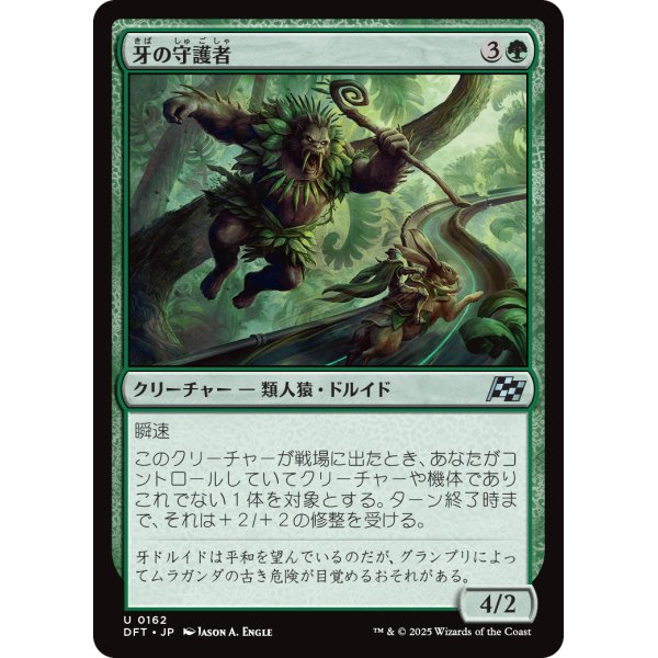 画像1: 牙の守護者/Fang Guardian (1)