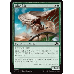 画像: 砂丘の危険/Hazard of the Dunes