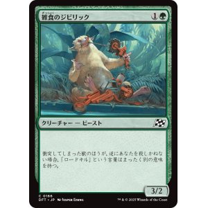 画像: 雑食のジビリック/Jibbirik Omnivore