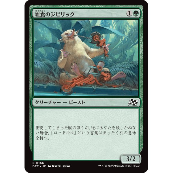 画像1: 雑食のジビリック/Jibbirik Omnivore (1)