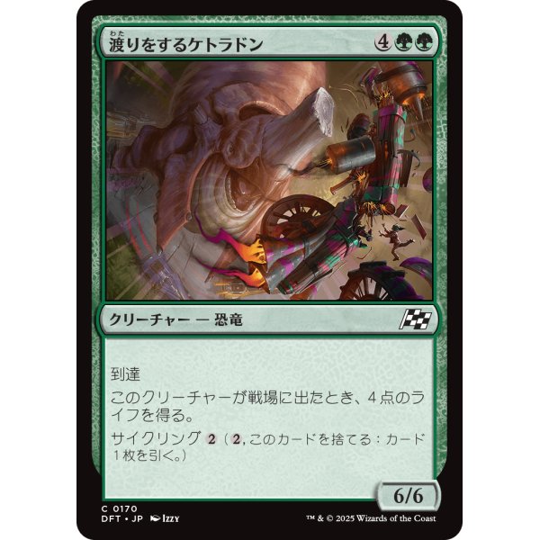 画像1: 渡りをするケトラドン/Migrating Ketradon (1)