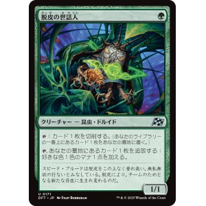 画像: 脱皮の世話人/Molt Tender