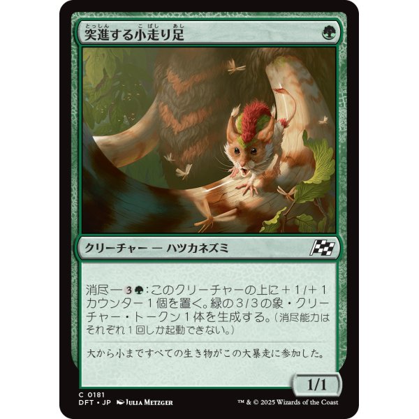 画像1: 突進する小走り足/Stampeding Scurryfoot (1)