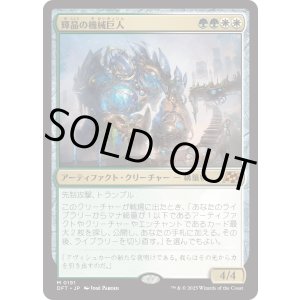 画像: 輝晶の機械巨人/Brightglass Gearhulk