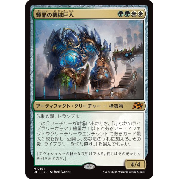 画像1: 輝晶の機械巨人/Brightglass Gearhulk (1)