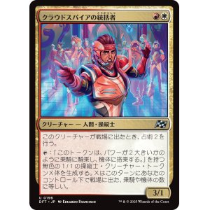 画像: クラウドスパイアの統括者/Cloudspire Coordinator