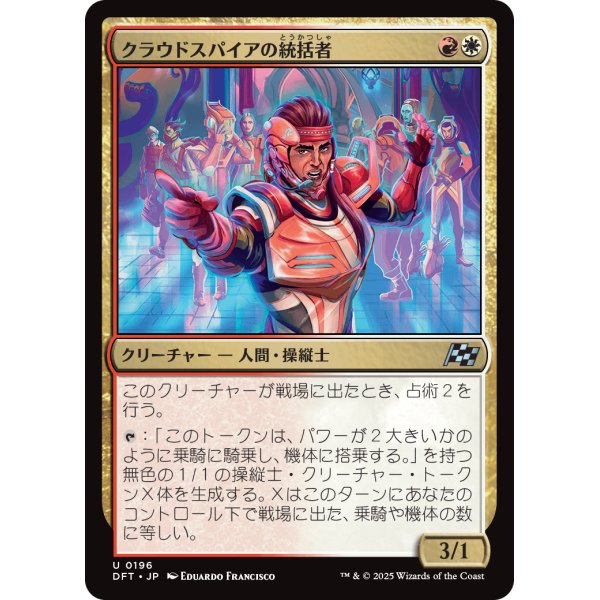 画像1: クラウドスパイアの統括者/Cloudspire Coordinator (1)