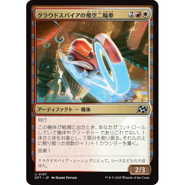 画像1: クラウドスパイアの飛空二輪車/Cloudspire Skycycle (1)