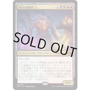 画像: 焚炭の機械巨人/Coalstoke Gearhulk