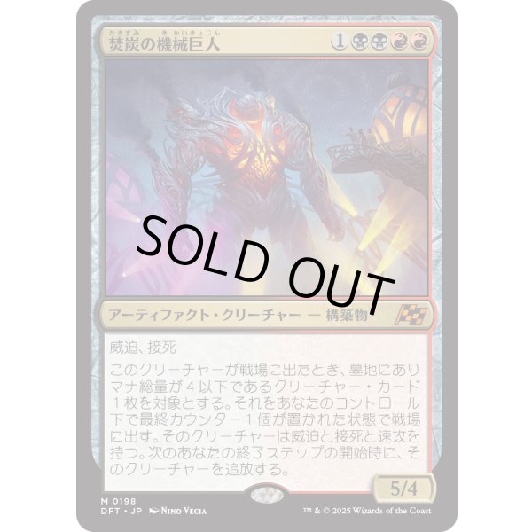 画像1: 焚炭の機械巨人/Coalstoke Gearhulk (1)