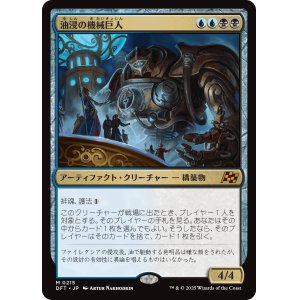 画像: 油浸の機械巨人/Oildeep Gearhulk