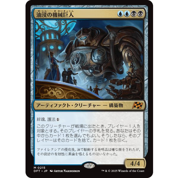画像1: 油浸の機械巨人/Oildeep Gearhulk (1)
