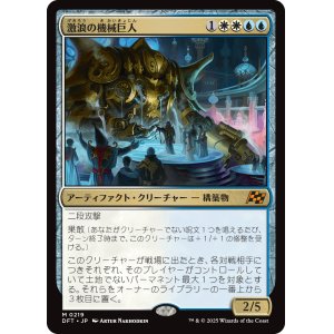 画像: 激浪の機械巨人/Riptide Gearhulk