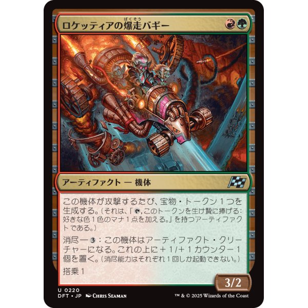 画像1: ロケッティアの爆走バギー/Rocketeer Boostbuggy (1)