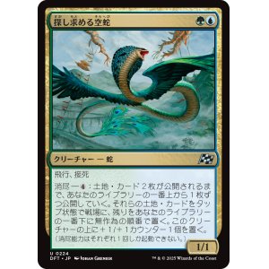 画像: 探し求める空蛇/Skyserpent Seeker