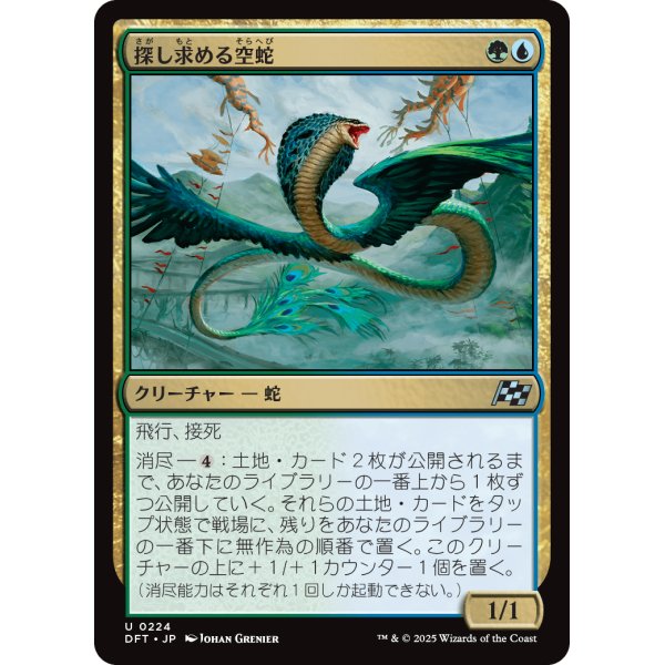 画像1: 探し求める空蛇/Skyserpent Seeker (1)