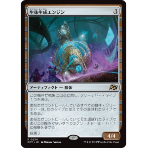 画像: 生体生成エンジン/Lifecraft Engine