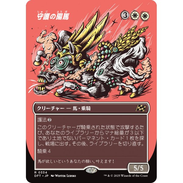画像1: 守護の陽馬/Guardian Sunmare (1)