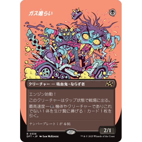画像1: ガス喰らい/Gas Guzzler (1)