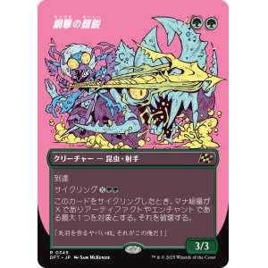 画像: 網撃の精鋭/Webstrike Elite
